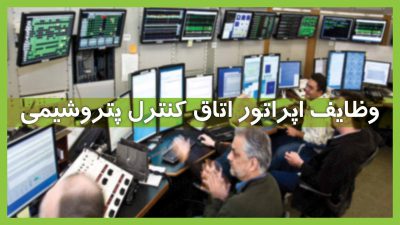 وظایف اپراتور اتاق کنترل پتروشیمی